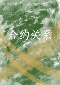 约会合约